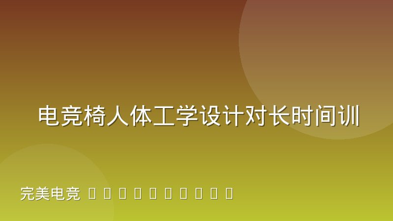 电竞椅人体工学设计对长时间训练的实际作用，选手座椅怎么选