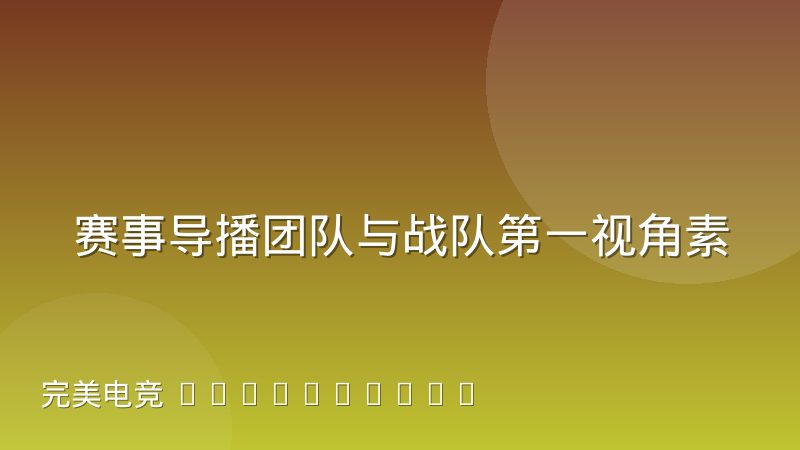 赛事导播团队与战队第一视角素材的协作磨合