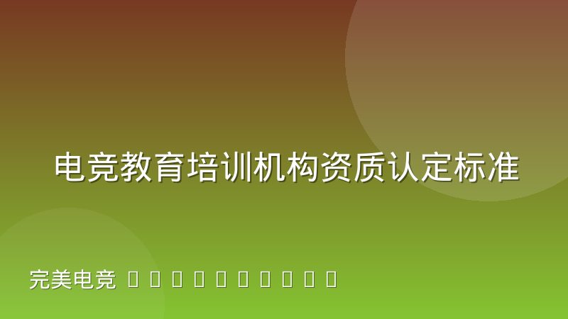 电竞教育培训机构资质认定标准缺失带来哪些行业乱象