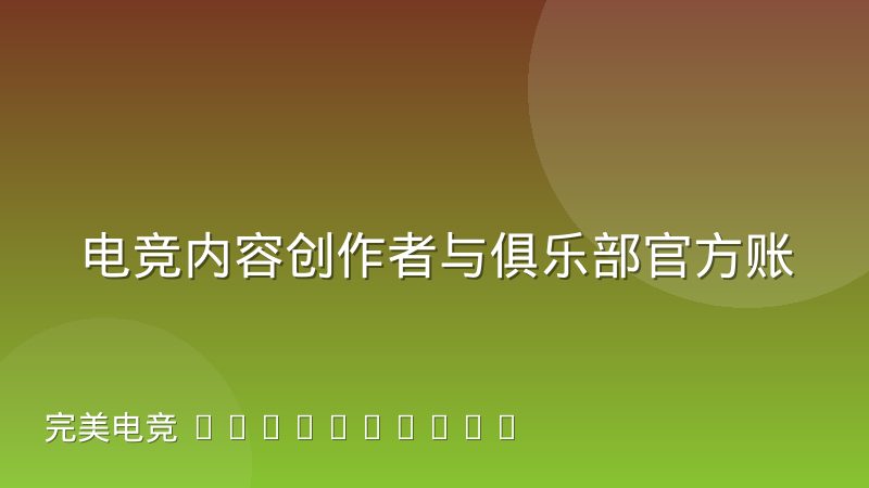 电竞内容创作者与俱乐部官方账号的流量分配矛盾怎么破