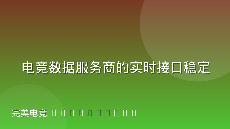 电竞数据服务商的实时接口稳定性为什么比延迟更关键