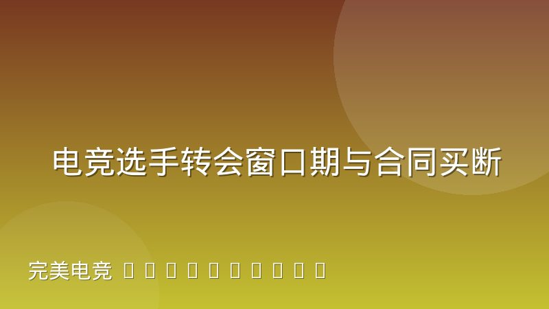 电竞选手转会窗口期与合同买断条款实务操作解析