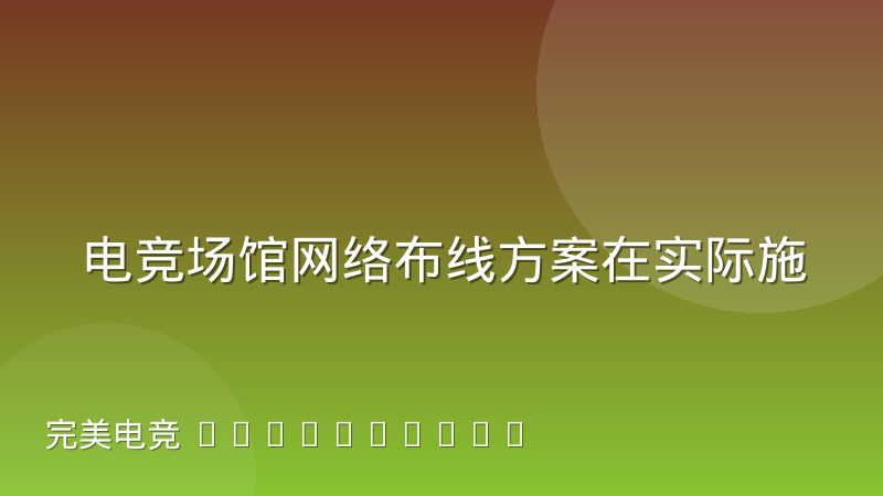 电竞场馆网络布线方案在实际施工中的取舍